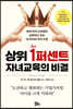 상위 1퍼센트 자녀교육의 비결