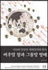 버추얼 창과 그물망 방패