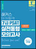해커스 단기합격 7급 PSAT 실전동형모의고사(언어논리+자료해석+상황판단)