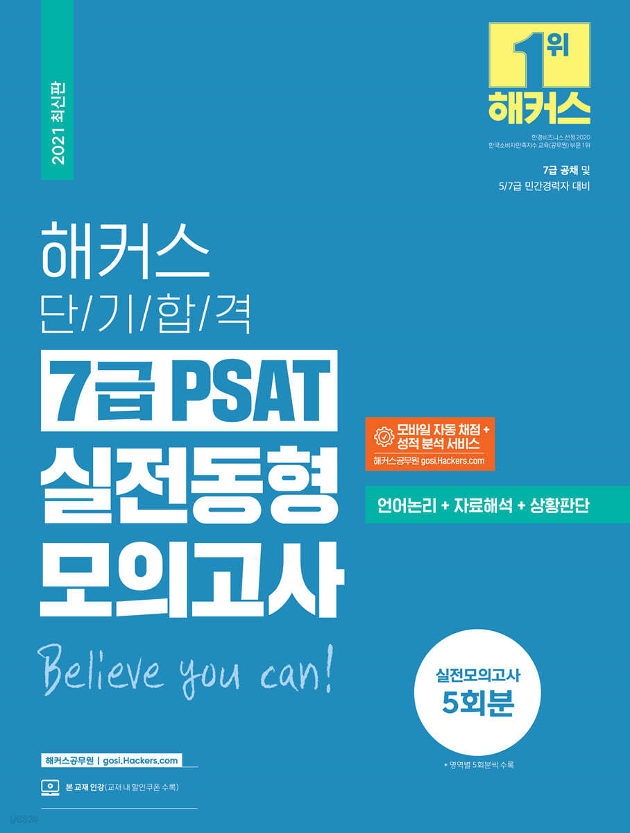 해커스 단기합격 7급 PSAT 실전동형모의고사(언어논리+자료해석+상황판단)