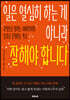 일은 열심히 하는 게 아니라 잘해야 합니다