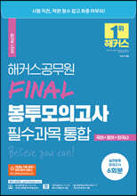2021 해커스공무원 FINAL 봉투모의고사 필수과목 통합(국어+영어+한국사)
