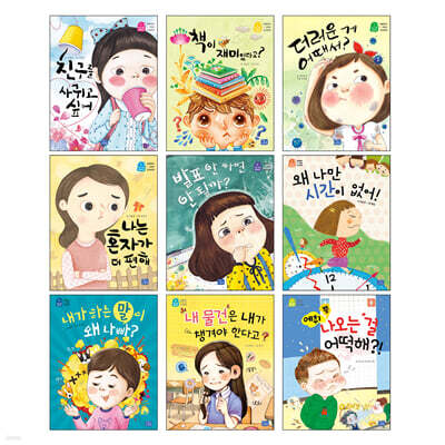 나도 이제 초등학생 1~9권 세트