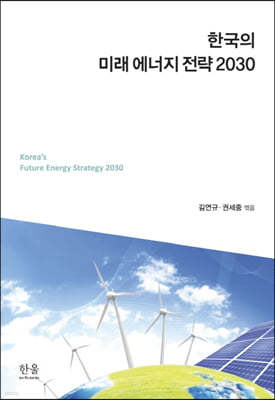 한국의 미래 에너지 전략 2030