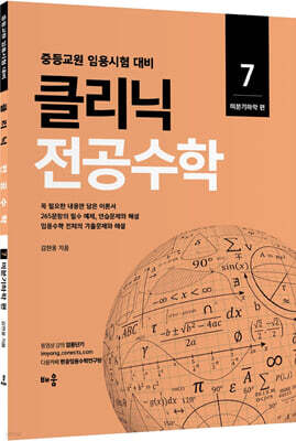 2022 클리닉 전공수학 7 : 미분기하학 편