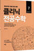 2022 클리닉 전공수학 7 : 미분기하학 편
