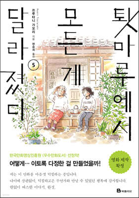 툇마루에서 모든 게 달라졌다 5