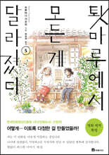 툇마루에서 모든 게 달라졌다 5