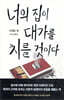 너의 집이 대가를 치를 것이다
