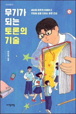 무기가 되는 토론의 기술