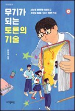 무기가 되는 토론의 기술