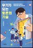 무기가 되는 토론의 기술