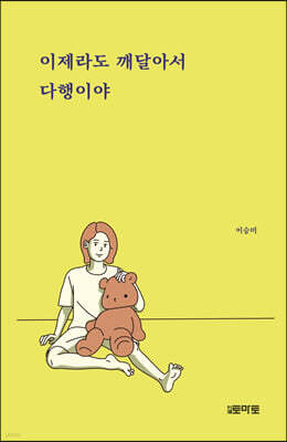 이제라도 깨달아서 다행이야