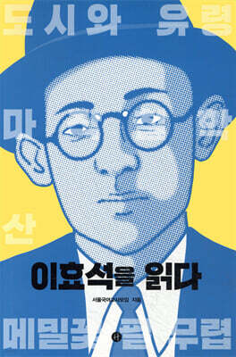 이효석을 읽다