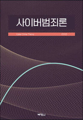 사이버범죄론