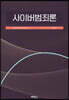 사이버범죄론