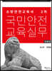 소방안전교육사 2차 국민안전교육실무 이론+문제