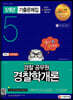 2022 기출이 답이다 경찰공무원 경찰학개론 5개년 기출문제집