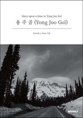 용주골(Once upon a time in Yong Joo Gol) (흑백)