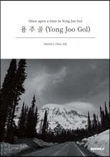 용주골(Once upon a time in Yong Joo Gol) (흑백)