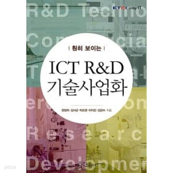 훤히 보이는 ICT R&amp;D 기술사업화