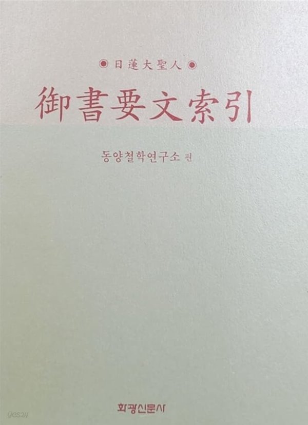 어서요문색인 (御書要文索引)