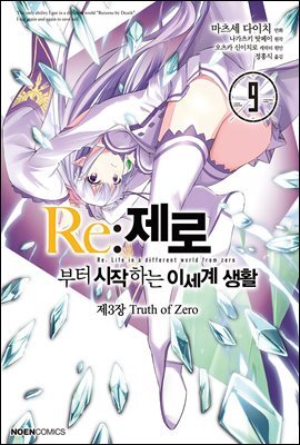 Re: 제로부터 시작하는 이세계 생활 제3장 09권