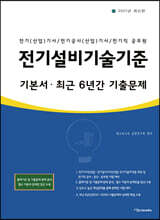 2021 전기설비기술기준 기본서·최근 6년간 기출문제