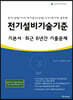 2021 전기설비기술기준 기본서·최근 6년간 기출문제