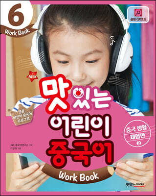 NEW 맛있는 어린이 중국어 6 Work Book