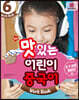 NEW 맛있는 어린이 중국어 6 Work Book
