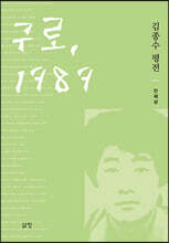 구로, 1989