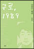 구로, 1989