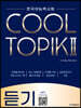 COOL TOPIK II 쿨토픽 2 듣기
