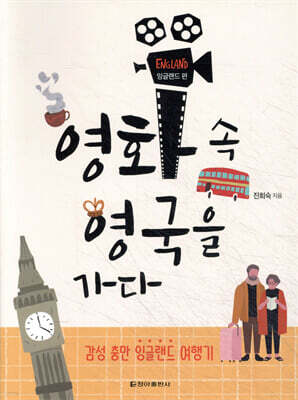 영화 속 영국을 가다 : 잉글랜드 편