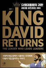 다윗 대통령의 귀환
