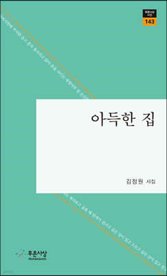 아득한 집