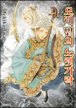 모래 밑의 노랫가락