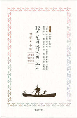 12시인의 다섯째 노래