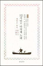 12시인의 다섯째 노래