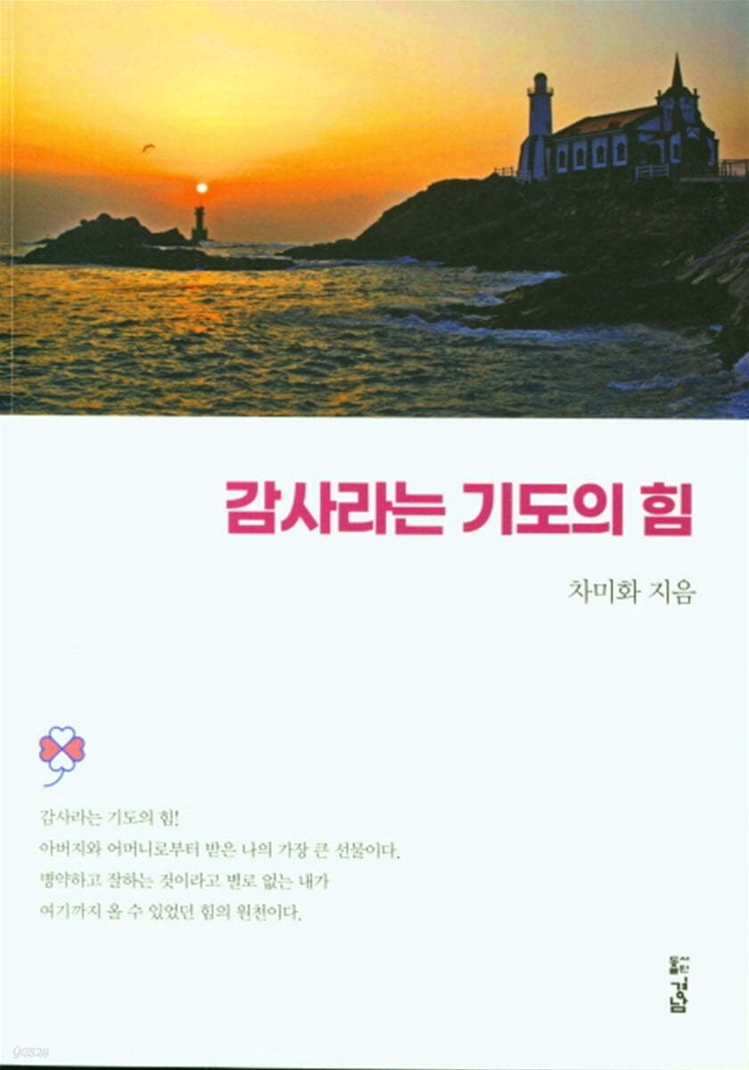 감사라는 기도의 힘