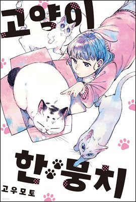 [대여] 고양이 한 뭉치 03권