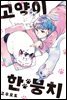 [대여] 고양이 한 뭉치 03권