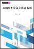 피의자 신문의 이론과 실제