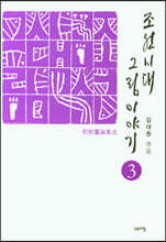 조선시대 그림이야기 3
