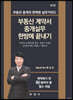부동산 계약서 중개실무 한방에 끝내기