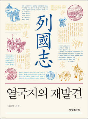 열국지의 재발견