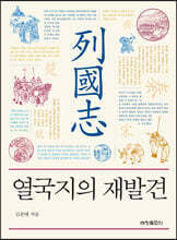 열국지의 재발견