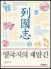 열국지의 재발견