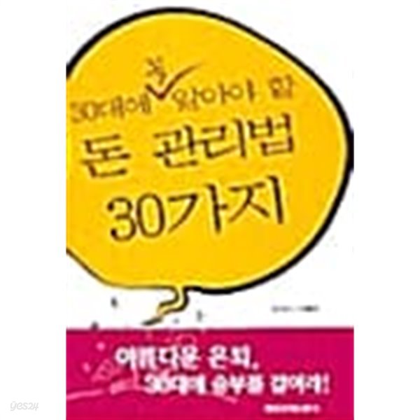 대에 꼭 알아야 할 돈 관리법 30가지 ★